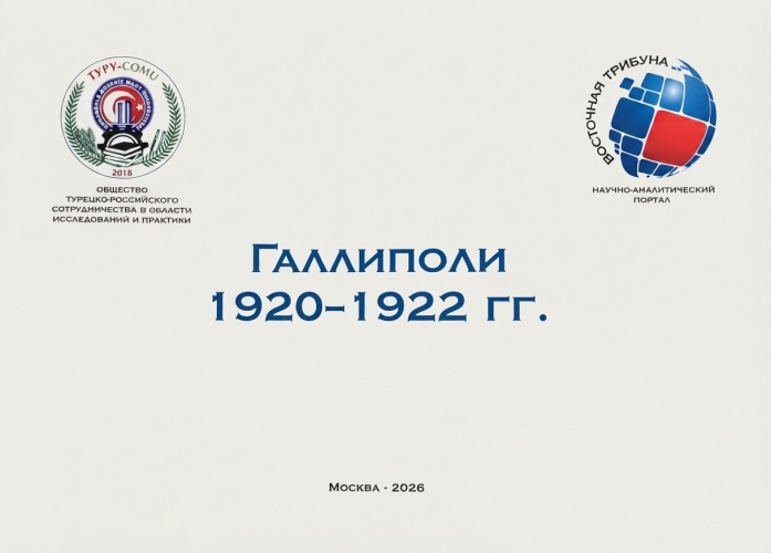 “Gelibolu 1920-1922” adlı kitap, Rusça olarak Moskova’da yayımlandı.